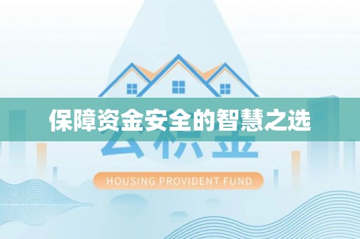 华安保障资金安全的智慧之选