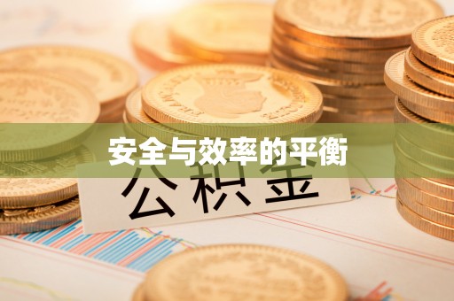 华安安全与效率的平衡
