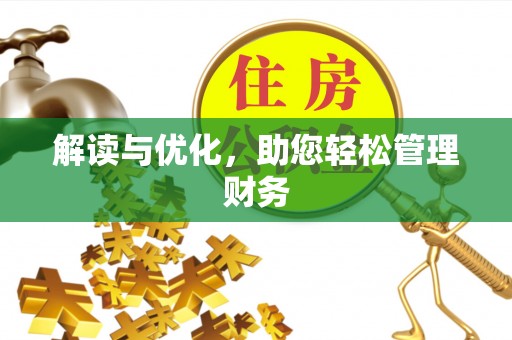 华安解读与优化，助您轻松管理财务