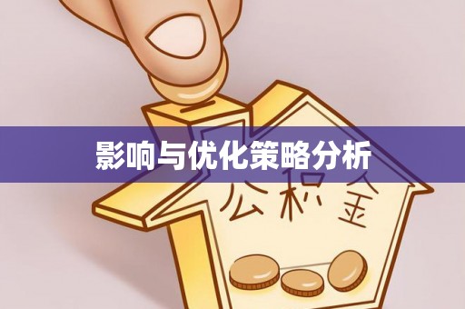 华安影响与优化策略分析