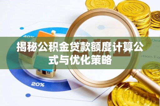 华安揭秘公积金贷款额度计算公式与优化策略