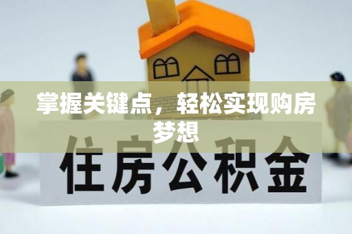 华安掌握关键点，轻松实现购房梦想