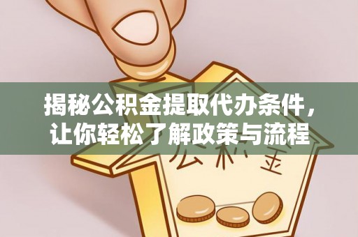 华安揭秘公积金提取代办条件，让你轻松了解政策与流程