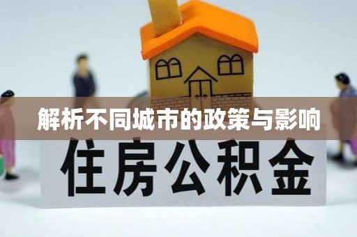 华安解析不同城市的政策与影响