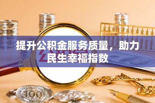 华安提升公积金服务质量，助力民生幸福指数