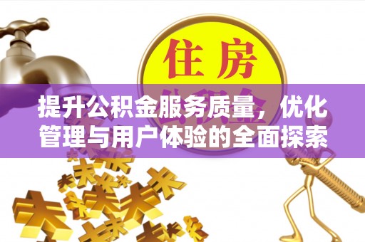 华安提升公积金服务质量，优化管理与用户体验的全面探索