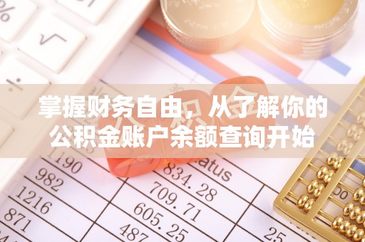 华安掌握财务自由，从了解你的公积金账户余额查询开始