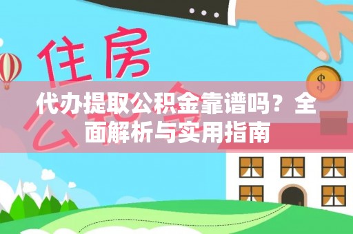 华安代办提取公积金靠谱吗？全面解析与实用指南