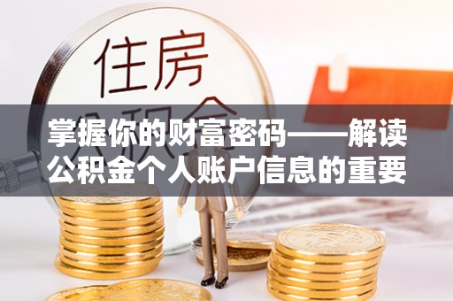 华安掌握你的财富密码——解读公积金个人账户信息的重要性