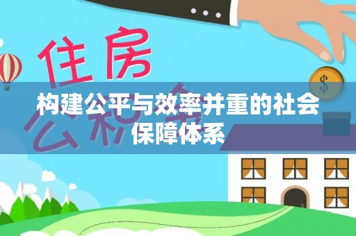 华安构建公平与效率并重的社会保障体系