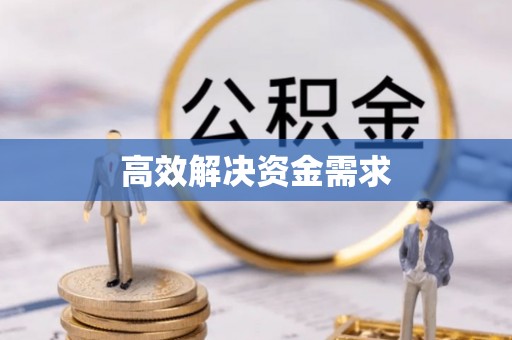 华安高效解决资金需求