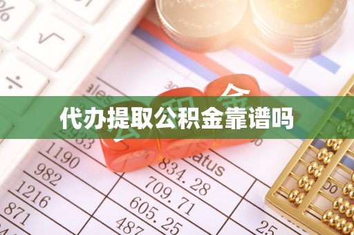华安代办提取公积金靠谱吗