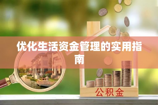 华安优化生活资金管理的实用指南