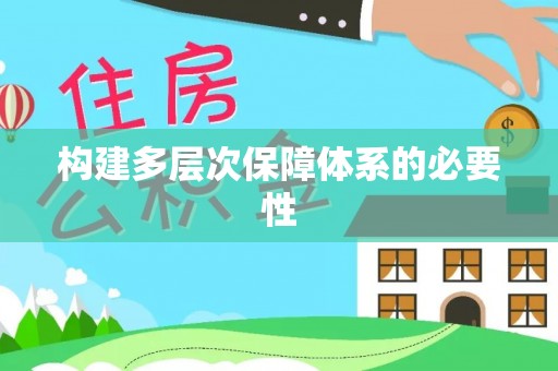 华安构建多层次保障体系的必要性