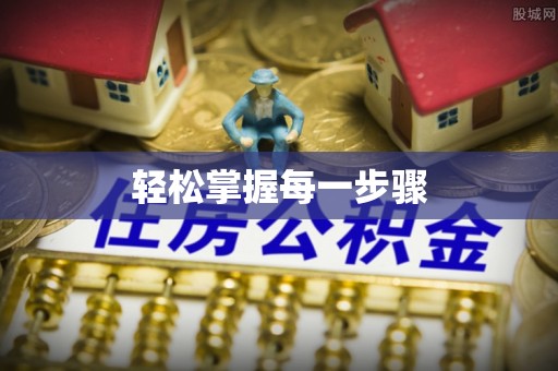 华安轻松掌握每一步骤