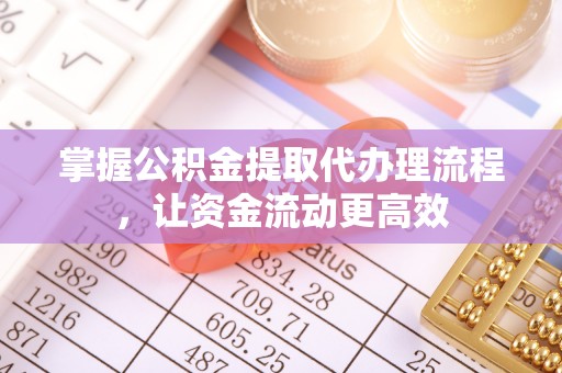 华安掌握公积金提取代办理流程，让资金流动更高效