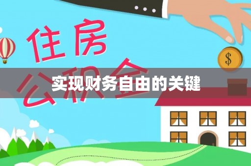 华安实现财务自由的关键