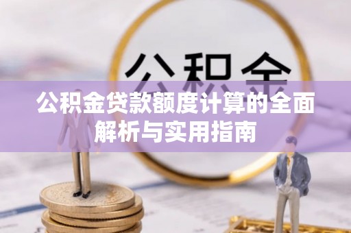 华安公积金贷款额度计算的全面解析与实用指南