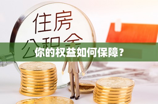 华安你的权益如何保障？