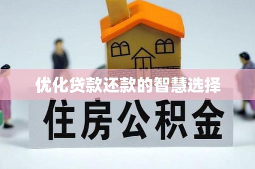 华安优化贷款还款的智慧选择