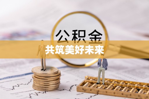 华安共筑美好未来