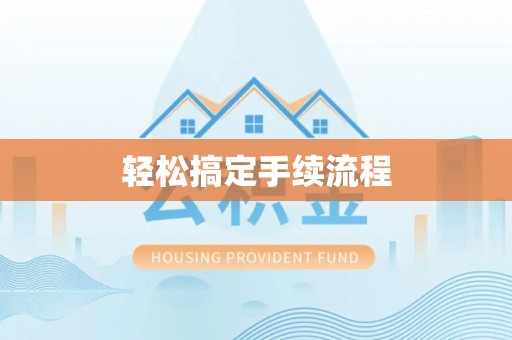华安轻松搞定手续流程