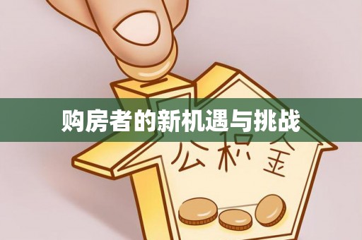 华安购房者的新机遇与挑战
