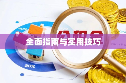 华安全面指南与实用技巧