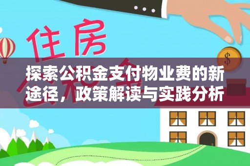 华安探索公积金支付物业费的新途径，政策解读与实践分析