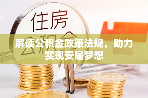 华安解读公积金政策法规，助力实现安居梦想