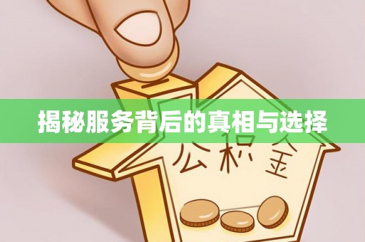 华安揭秘服务背后的真相与选择