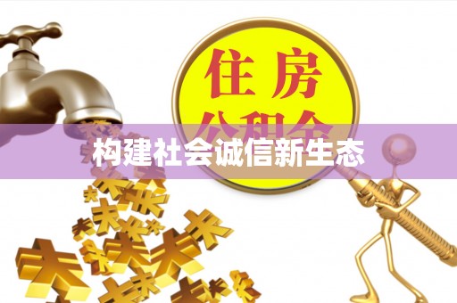 华安构建社会诚信新生态
