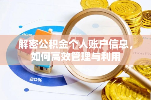华安解密公积金个人账户信息，如何高效管理与利用