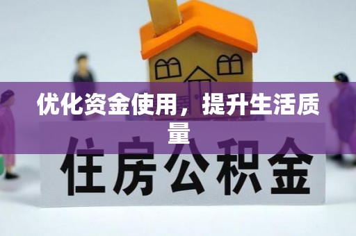 华安优化资金使用，提升生活质量
