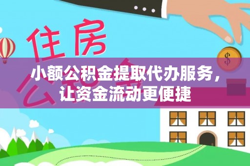 华安小额公积金提取代办服务，让资金流动更便捷