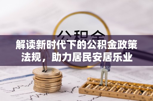 华安解读新时代下的公积金政策法规，助力居民安居乐业