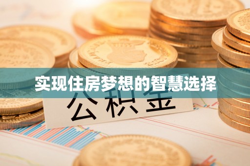 华安实现住房梦想的智慧选择