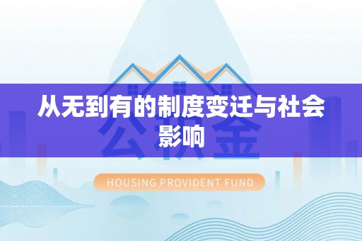华安从无到有的制度变迁与社会影响