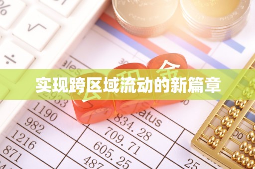 华安实现跨区域流动的新篇章