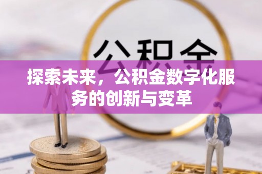 华安探索未来，公积金数字化服务的创新与变革