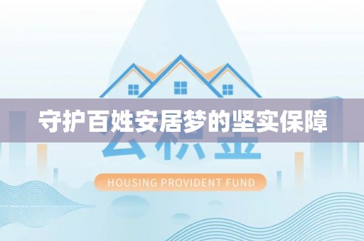 华安守护百姓安居梦的坚实保障
