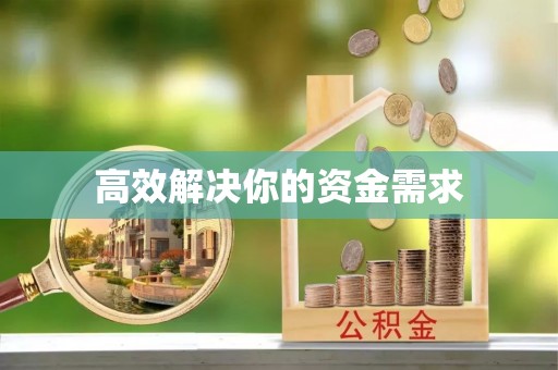 华安高效解决你的资金需求