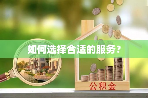 华安如何选择合适的服务？
