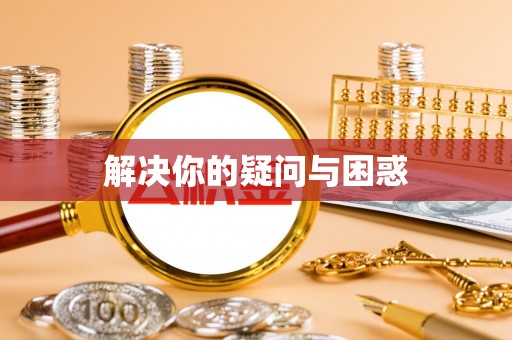 华安解决你的疑问与困惑