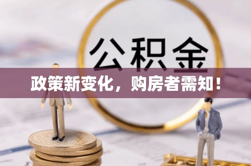 华安政策新变化，购房者需知！