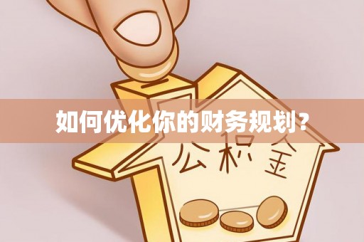 华安如何优化你的财务规划？