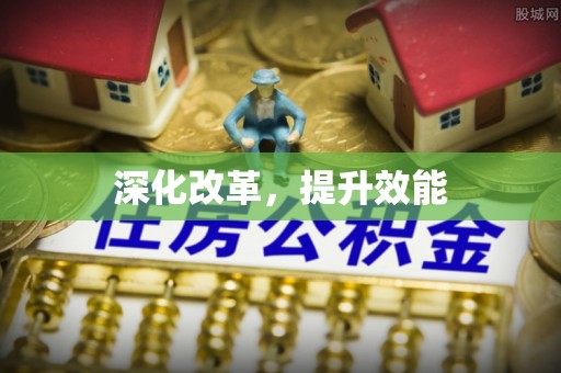 华安深化改革，提升效能