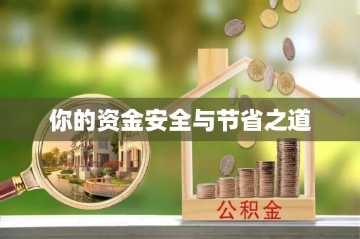 华安你的资金安全与节省之道