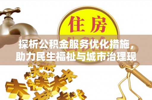 华安探析公积金服务优化措施，助力民生福祉与城市治理现代化