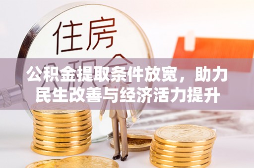 华安公积金提取条件放宽，助力民生改善与经济活力提升